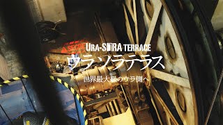 竜王マウンテンリゾート　SORA terrace世界最大級ロープウェイ バックヤード特別見学ツアー【ウラソラテラス】