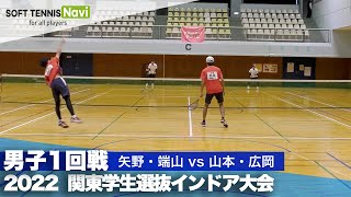 2022関東学生選抜インドア 男子1回戦  矢野・端山(早稲田大)vs山本・広岡(法政大)