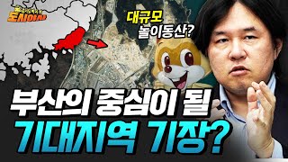 부산이 자부심을 느낄만한 변화, 기대지역 기장? [김시덕 박사의 도시야사3 #19]