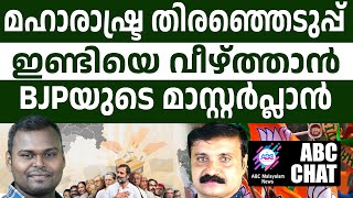 മഹാരാഷ്ട്രയിൽ തീപാറും! | ABC MALAYALAM NEWS |