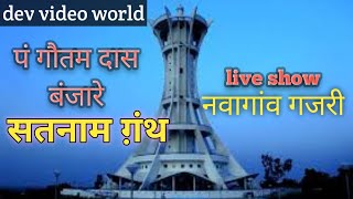 satanam granth / panthi Aarti / Dev video world / live show / p. Gautam das banjare