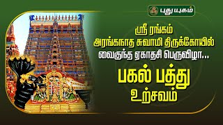 🔴LIVE : ஶ்ரீ ரங்கம் அரங்கநாத சுவாமி திருக்கோயில் வைகுந்த ஏகாதசி பெருவிழா பகல் பத்து உற்சவம்