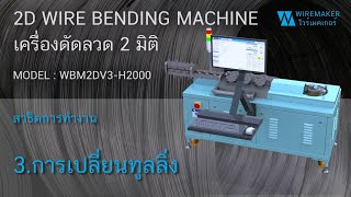 การใช้งานเครื่องดัดลวด WBM2DV3-H2000 3.การเปลี่ยนทูลลิ่ง