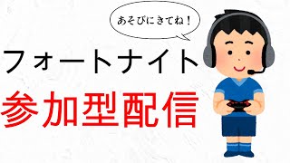 【参加型】リロードカスタムマッチやるよ～どなたでも参加出来ます！初心者さん初見さん大歓迎！一緒にあそびましょう！2024/08/01 #shorts #fortnite #live #game