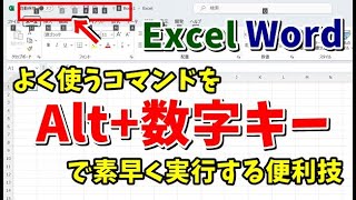 WordやExcelでよく使うコマンドを「Alt+数字キー」で素早く実行する便利技