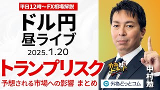 【FX】1/20 ライブ配信 ついに始まる『トランプ2.0』リスク…予想されるドル円への影響まとめ｜為替市場ニュースの振り返り、今日の見通し  ＃外為ドキッ