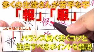 バランスの取りにくい漢字「報」「服」「役」　書き方のコツと注意点を解説　『美文字塾』谷口栄豊