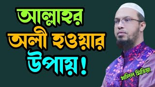 আল্লাহর ওলী হওয়ার সহজ উপায়। শায়েখ আহমাদুল্লাহ