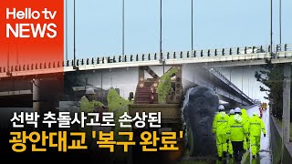 선박 추돌사고로 찢어진 광안대교 ′복구 완료′