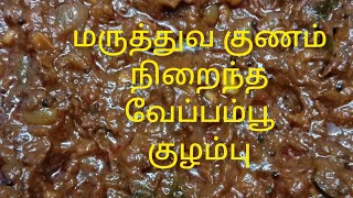 மருத்துவ குணம் நிறைந்த வேப்பம்பூ குழம்பு by(kootan soru samaiyal)