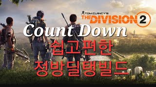 The Division2(PS5) 카운트다운 화염방사병전문화 정방딜탱빌드(탬파밍난위도상)