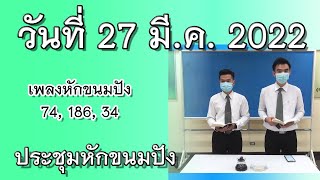 LT2213_ประชุมหักขนมปัง [วันที่ 27 มีค 2022]