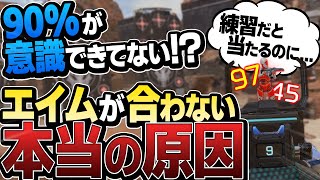 【意識できてる？】実戦でエイムが合わない人へ、この項目たち、意識できていますか？【APEX エーペックスレジェンズ】