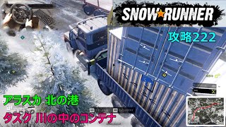 SnowRunner攻略222|アラスカ 北の港|タスク 川の中のコンテナ