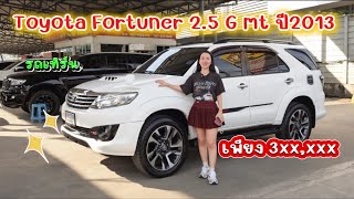 Toyota Fortuner 2.5G mt ปี 2013 ของแต่งหลายรายการ  เฉลี่ยใช้ปีละแค่ 1x,xxx โล