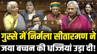 Nirmala Sitharaman ने Jaya Bachchan के घमंड को चकनाचूर कर दिया ! | Nirmala Sitharaman On Jaya