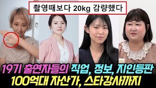 나는솔로 19기 출연자들의 직업, 정보, 지인등판. 100억대 자산가, 스타강사까지