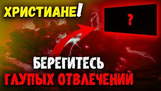 Предупреждение для христиан последнего времени. Христианские проповеди