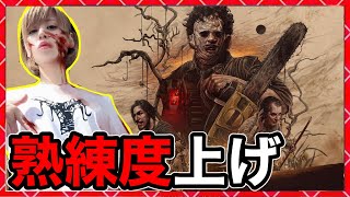 最新作カニバルゲーム【The Texas Chain Saw Massacre】熟練度上げ！【テキサスチェンソー】7【milca / みるか】