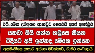 ඒයි..මේක උබලගෙ ආණ්ඩුව නෙවෙයි අපේ ආණ්ඩුව යනවා ඕයි යන්න තමුසෙ කියන විදියට අපි ඉන්නද මේකෙ ඉන්නෙ