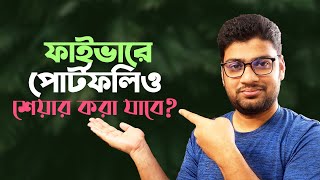 ফাইভারে নিজের পোর্টফলিও শেয়ার করবেন, কি করবেন না 🔥