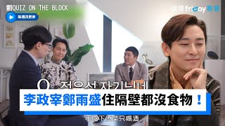 李政宰和鄭雨盛家住隔壁 共同點是都沒有食物！_《劉QUIZ ON THE BLOCK》第138集_friDay影音韓綜線上看