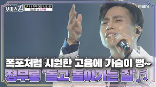 폭포처럼 시원한 고음에 가슴이 뻥~ 정무롱 '돌고 돌아가는 길'♬ MBN 210525 방송