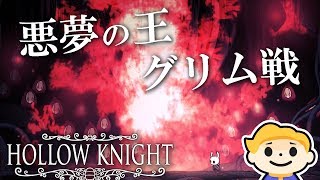 #29【Hollow Knight】まさに悪夢。悪夢の王グリム攻略 ホロウナイト【VTuber実況】