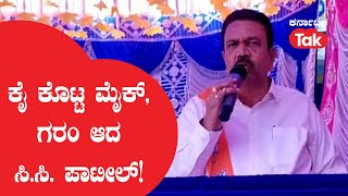 C.C. Patil: ಕೈ ಕೊಟ್ಟ ಮೈಕ್, ಗರಂ ಆದ ಸಿ.ಸಿ. ಪಾಟೀಲ್! ||Karnataka Tak||