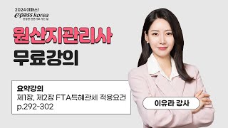 [이패스] 2024 원산지관리사 요약\u0026문풀ㅣFTA 특혜관세 적용요건ㅣ이유라 교수