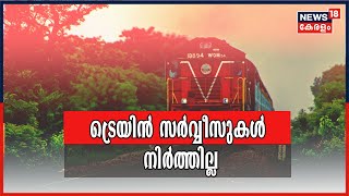 Breaking News: രാജ്യത്ത് ട്രെയിൻ സർവ്വീസ് നിർത്തില്ലെന്ന് റെയിൽവേ; നിലവിലുള്ള സർവ്വീസുകൾ തുടരും