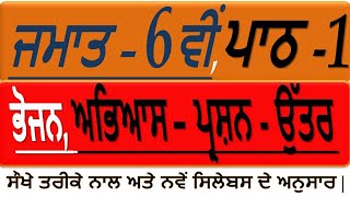 ਪਾਠ -1| ਭੋਜਨ | ਪ੍ਰਸ਼ਨ -ਉੱਤਰ |ਜਮਾਤ – 6ਵੀਂ | PSEB