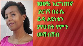 በጣም ያስገረመኝ በራሴ ቆዳ ላይ ትልቅ ለዉጥ ያየሁበት ተጠቀሙት