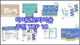 마이크로바이옴 추천 스마트 쇼핑 10 가격, 상품평, 구매량을 고려한 선택