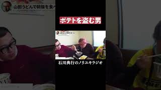 ポテトを盗む男 #野田草履 #ちょびつき雨宮 #山田うどん