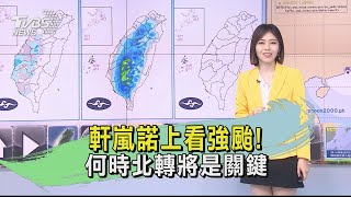 軒嵐諾上看強颱! 何時北轉將是關鍵｜TVBS新聞