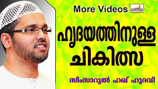 ഹൃദയരോഗങ്ങൾക്കായുള്ള ചികിത്സകൾ...  Islamic Speech In Malayalam | Simsarul Haq Hudavi New 2014