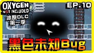 【缺氧】遇到黑色未知BUG！重開也沒有用！ || 哈記Hagee ||  冰原DLC EP.10 || CC字幕