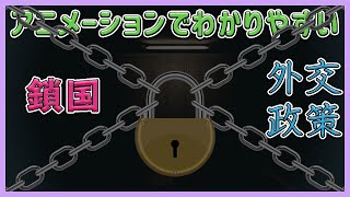 【中学社会 歴史 #31】鎖国と外交政策