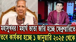 মহা সুখবর! অবশেষে মহার্ঘভাতা কার্যকর হচ্ছে ১ জানুয়ারি ২০২৪ থেকে #মহার্ঘ_ভাতা_২০২৫ #9th_pay_scale_24