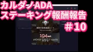 【仮想通貨】カルダノADAステーキング報酬報告#10  2021年5月21日（1回目）