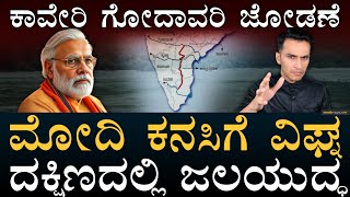 ಅಖಾಡಕ್ಕೆ ದೇವೇಗೌಡ್ರು, ಅಡಕತ್ತರಿಲಿ ಕೇಂದ್ರ! | Godavari Cauvery link project |Masth Magaa | Amar Prasad