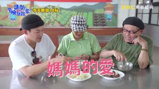 【請問今晚住誰家】EP655 威媽絕招拿出來 舜威看傻有夠怕？！ 許效舜、威廉 週一至週四晚間10點 東森超視33頻道