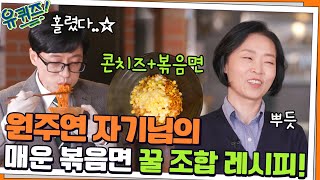 매운 볶음면의 창조주 원주연 자기님의 꿀 조합 레시피! 유느\u0026조셉 폭풍 먹방♡#유퀴즈온더블럭 | YOU QUIZ ON THE BLOCK EP.135 | tvN 211215 방송