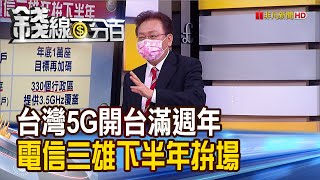 《賀!台灣5G開台滿週年 電信三雄下半年拚場! 股民長抱電信三雄 非檔檔適合存股?》【錢線百分百】20210728-8│非凡財經新聞│