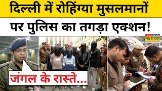 Delhi Rohingya Muslims Arrest: दिल्ली में कैसे Fake Document बनाकर रह रहे थे Bangladeshi?|Hindi News