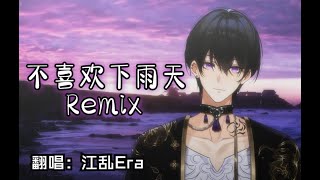 【江乱Era | VirtuaReal】不喜欢下雨天Remix / 翻唱