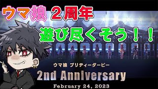 【ウマ娘】みんなで遊び尽くすぞ！ウマ娘２周年おめでとう！！