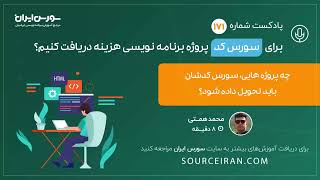 برای سورس کد پروژه برنامه نویسی هزینه دریافت کنیم؟