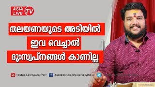 തലയണയുടെ അടിയിൽ ഇവ വെച്ചാൽ ദുഃസ്വപ്നങ്ങൾ കാണില്ല   | 9567955292 | Malayalam Astrology | Asia Live TV